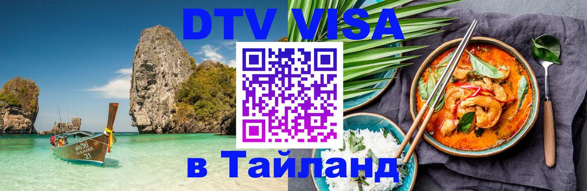 DTV виза Тайланд 