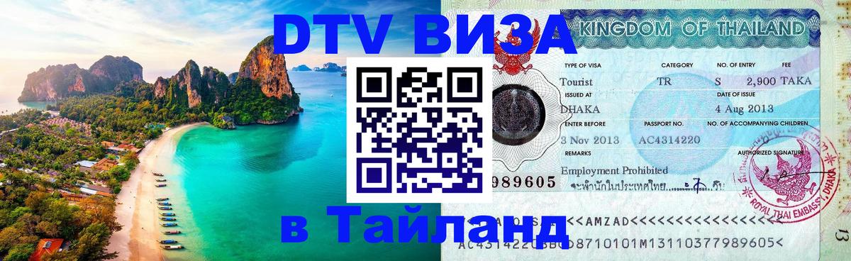 DTV Visa Thailand — прайс и условия, виза без дополнительных документов - Баку 