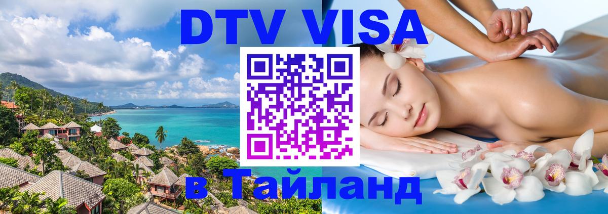 Visa ДТВ Тайланд помощь 